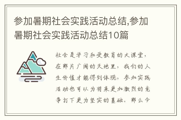 參加暑期社會實踐活動總結(jié),參加暑期社會實踐活動總結(jié)10篇