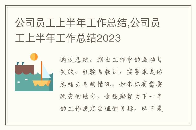 公司員工上半年工作總結(jié),公司員工上半年工作總結(jié)2023