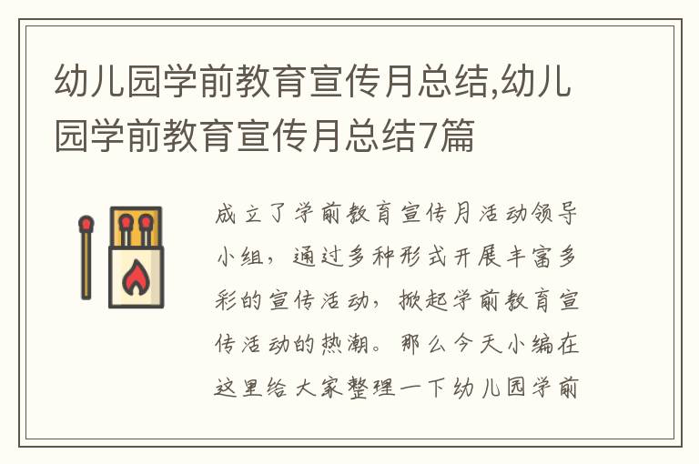 幼兒園學(xué)前教育宣傳月總結(jié),幼兒園學(xué)前教育宣傳月總結(jié)7篇