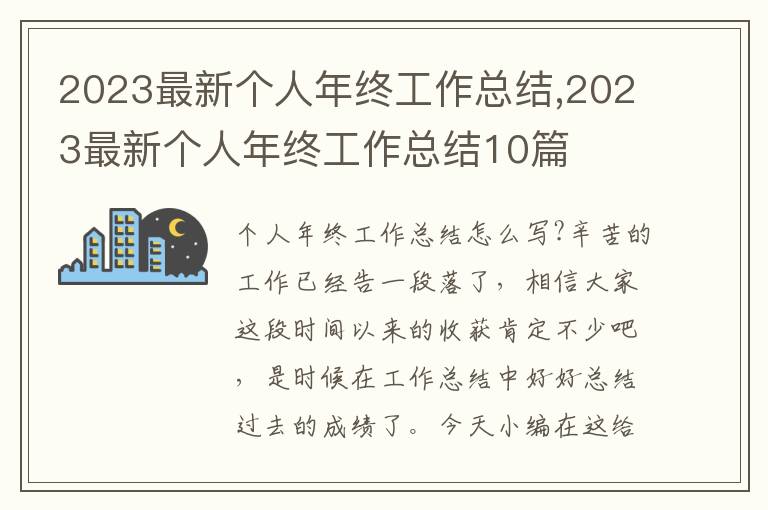 2023最新個人年終工作總結(jié),2023最新個人年終工作總結(jié)10篇