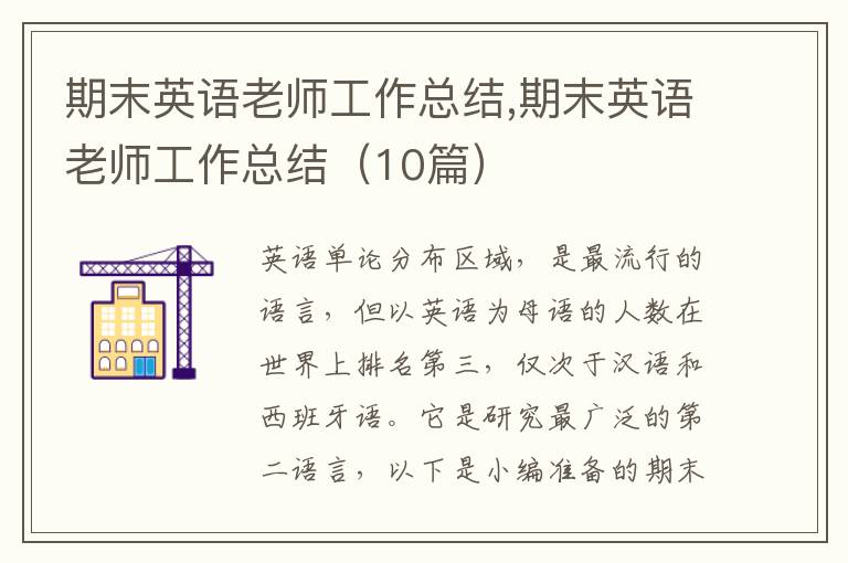 期末英語老師工作總結(jié),期末英語老師工作總結(jié)（10篇）