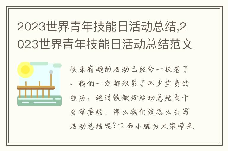 2023世界青年技能日活動總結(jié),2023世界青年技能日活動總結(jié)范文（5篇）