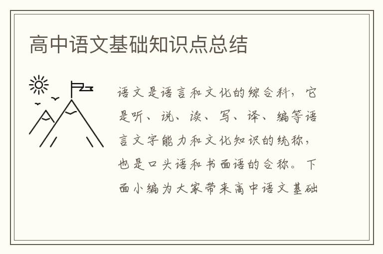 高中語文基礎(chǔ)知識點總結(jié)