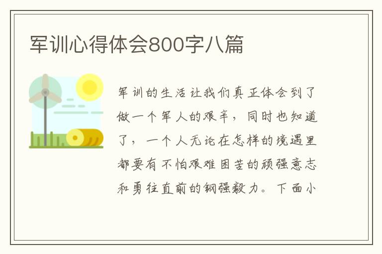 軍訓(xùn)心得體會800字八篇