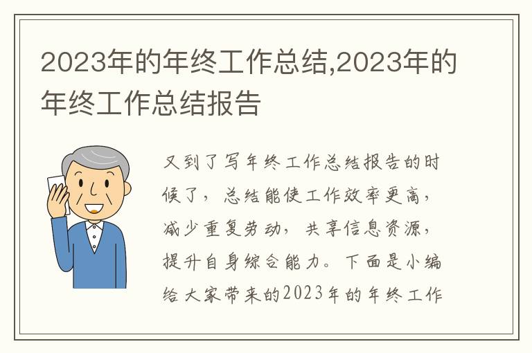 2023年的年終工作總結(jié),2023年的年終工作總結(jié)報(bào)告