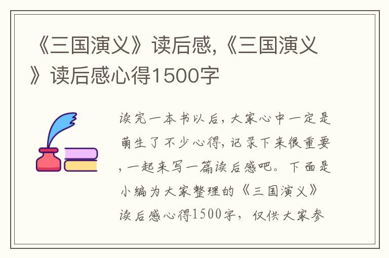 《三國(guó)演義》讀后感,《三國(guó)演義》讀后感心得1500字