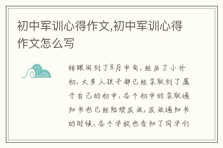 初中軍訓心得作文,初中軍訓心得作文怎么寫