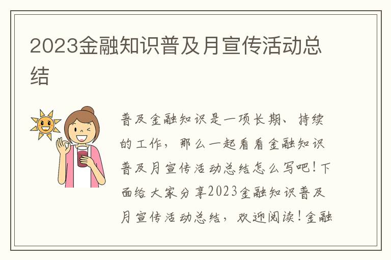 2023金融知識普及月宣傳活動總結