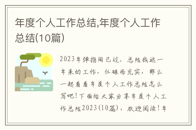 年度個人工作總結,年度個人工作總結(10篇)