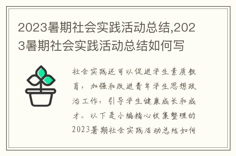 2023暑期社會實踐活動總結,2023暑期社會實踐活動總結如何寫