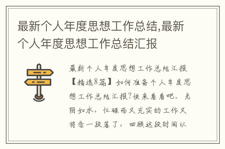 最新個(gè)人年度思想工作總結(jié),最新個(gè)人年度思想工作總結(jié)匯報(bào)