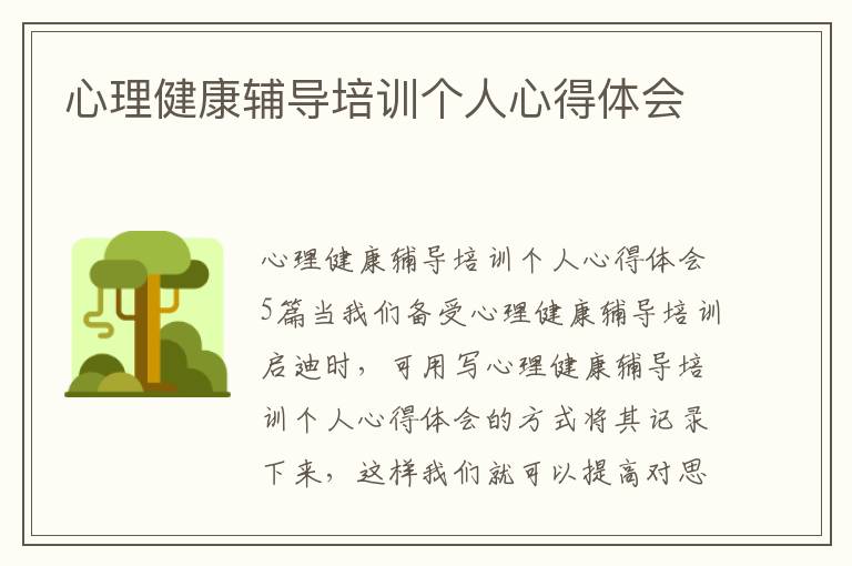 心理健康輔導(dǎo)培訓(xùn)個人心得體會