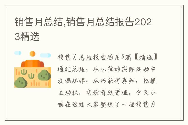 銷售月總結(jié),銷售月總結(jié)報告2023精選