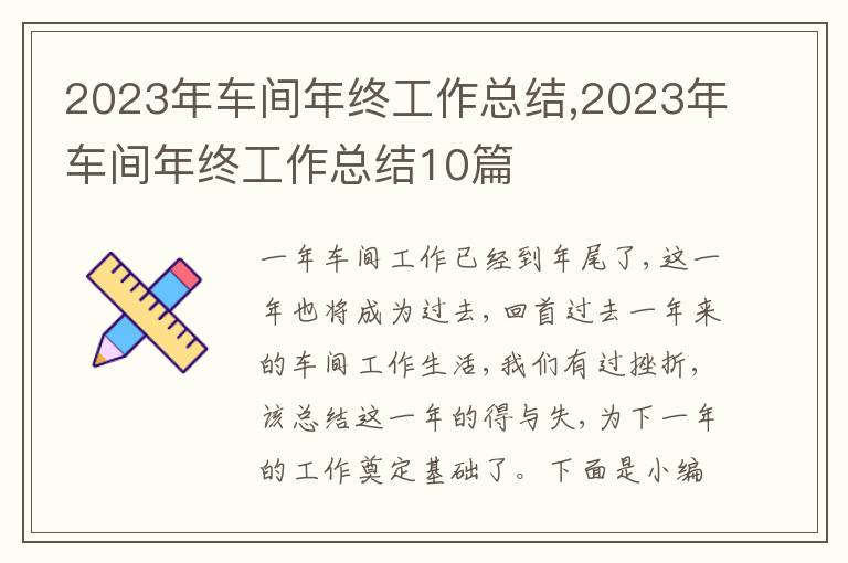 2023年車間年終工作總結(jié),2023年車間年終工作總結(jié)10篇