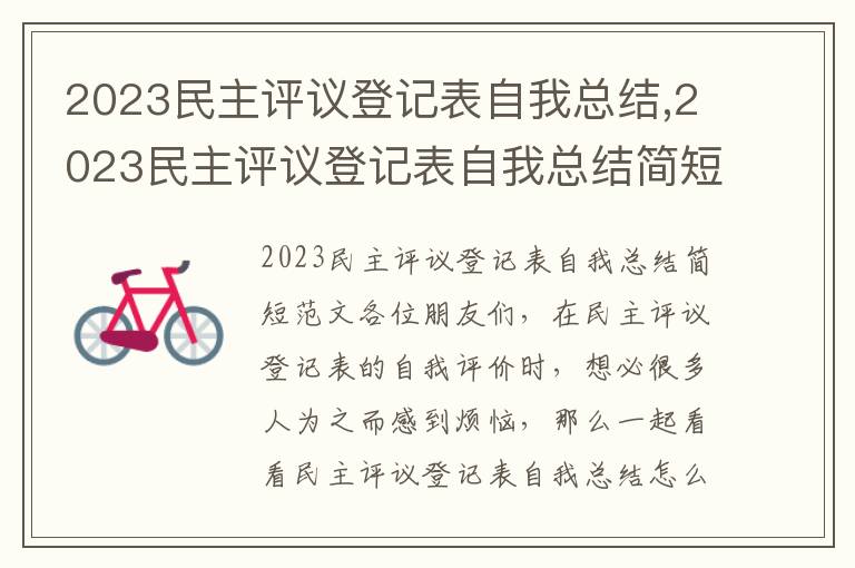 2023民主評議登記表自我總結,2023民主評議登記表自我總結簡短