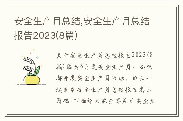 安全生產月總結,安全生產月總結報告2023(8篇)