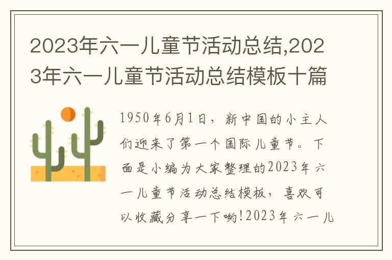 2023年六一兒童節活動總結,2023年六一兒童節活動總結模板十篇