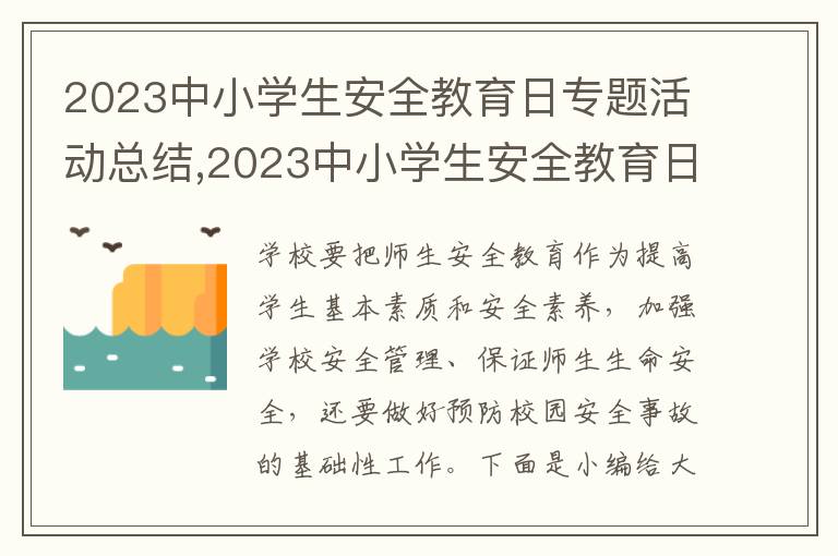 2023中小學生安全教育日專題活動總結,2023中小學生安全教育日專題活動總結大全10篇