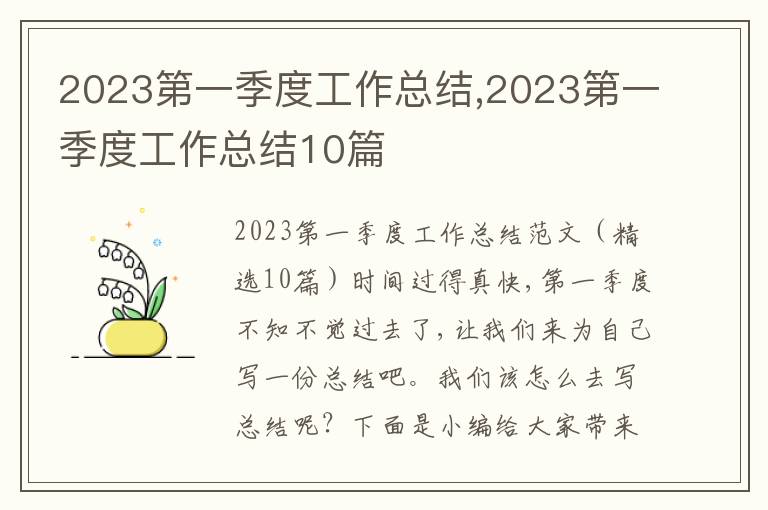 2023第一季度工作總結,2023第一季度工作總結10篇