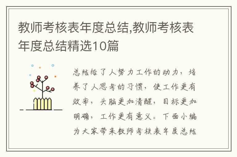 教師考核表年度總結,教師考核表年度總結精選10篇