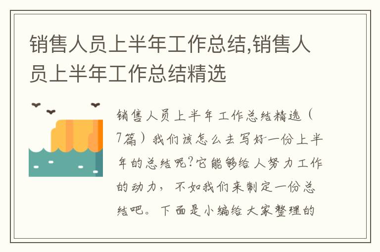 銷售人員上半年工作總結,銷售人員上半年工作總結精選