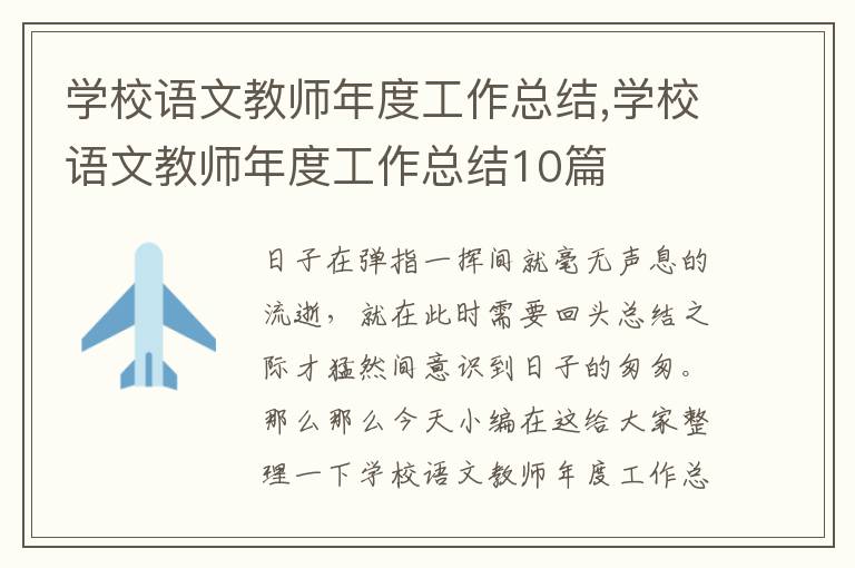 學校語文教師年度工作總結,學校語文教師年度工作總結10篇