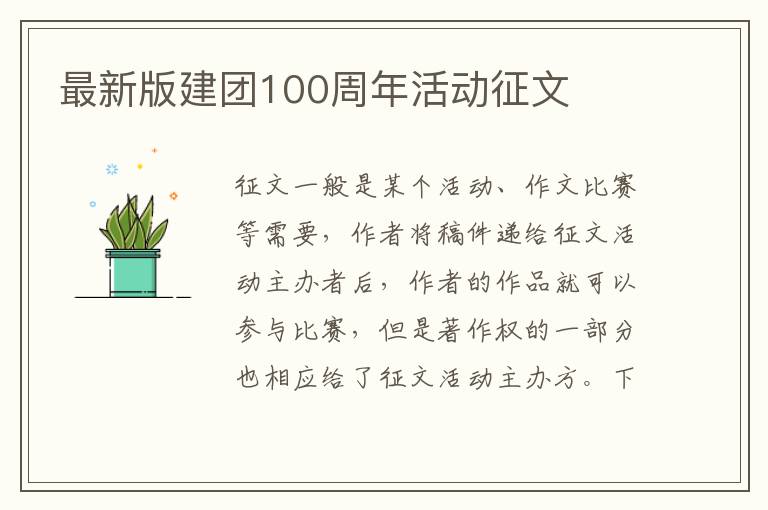 最新版建團100周年活動征文