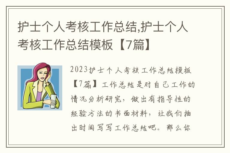 護士個人考核工作總結,護士個人考核工作總結模板【7篇】