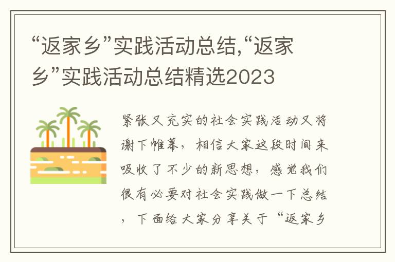 “返家鄉”實踐活動總結,“返家鄉”實踐活動總結精選2023