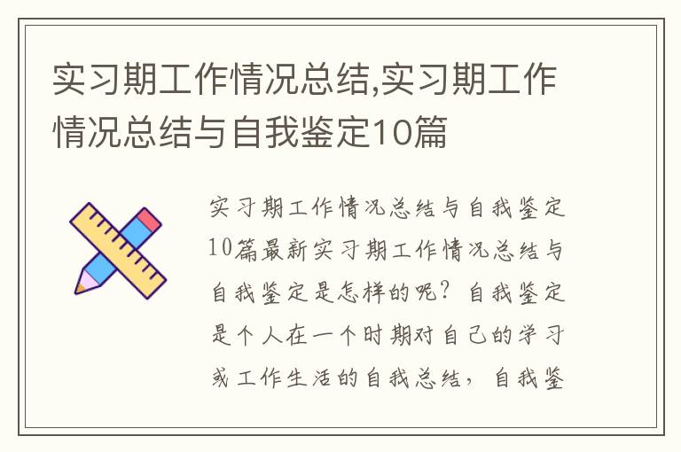 實習期工作情況總結,實習期工作情況總結與自我鑒定10篇