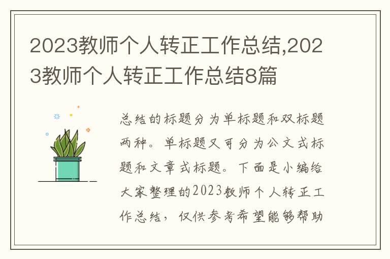 2023教師個人轉正工作總結,2023教師個人轉正工作總結8篇