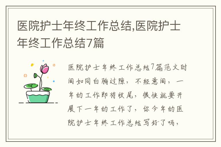 醫院護士年終工作總結,醫院護士年終工作總結7篇