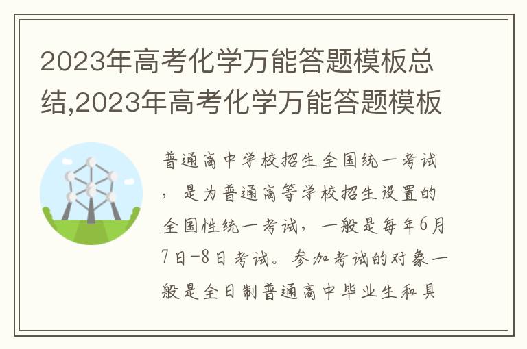 2023年高考化學(xué)萬能答題模板總結(jié),2023年高考化學(xué)萬能答題模板總結(jié)_化學(xué)萬能答題技巧