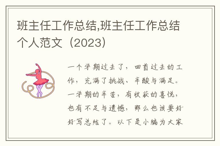 班主任工作總結(jié),班主任工作總結(jié)個人范文（2023）