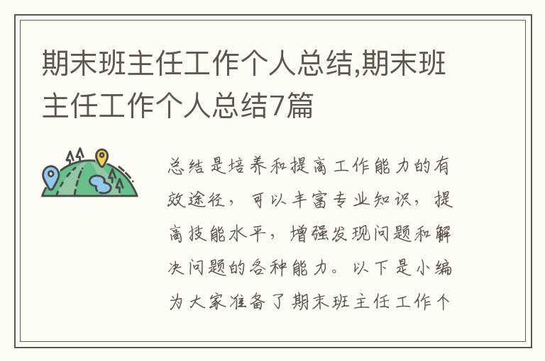 期末班主任工作個(gè)人總結(jié),期末班主任工作個(gè)人總結(jié)7篇