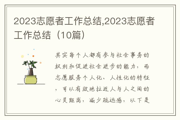 2023志愿者工作總結(jié),2023志愿者工作總結(jié)（10篇）