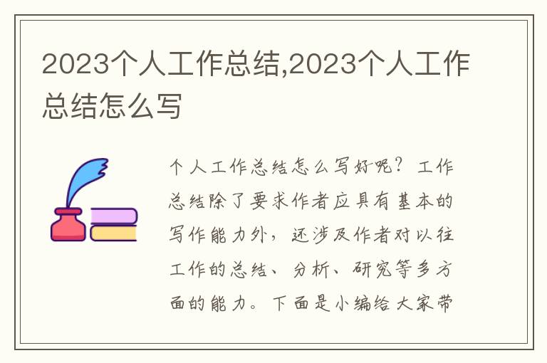 2023個人工作總結(jié),2023個人工作總結(jié)怎么寫