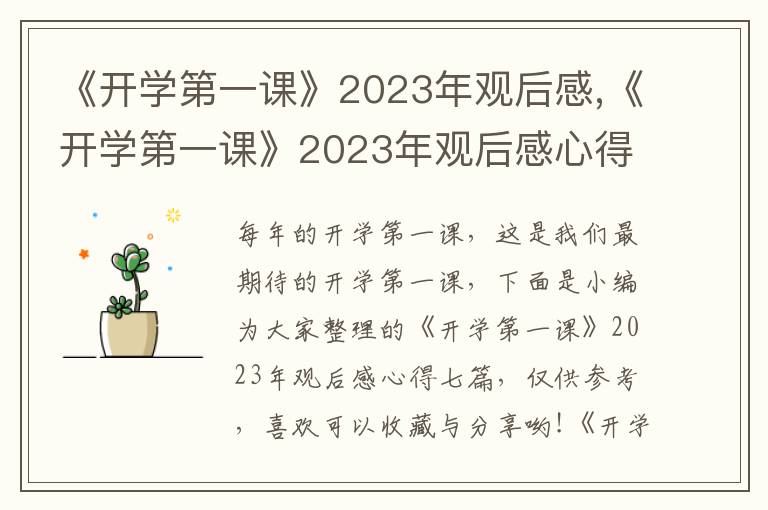 《開學(xué)第一課》2023年觀后感,《開學(xué)第一課》2023年觀后感心得七篇