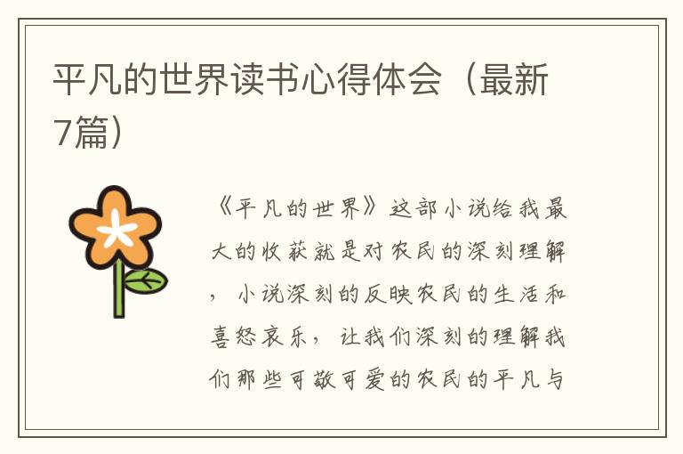 平凡的世界讀書心得體會（最新7篇）