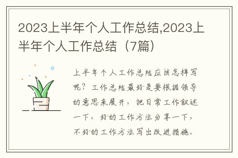 2023上半年個(gè)人工作總結(jié),2023上半年個(gè)人工作總結(jié)（7篇）