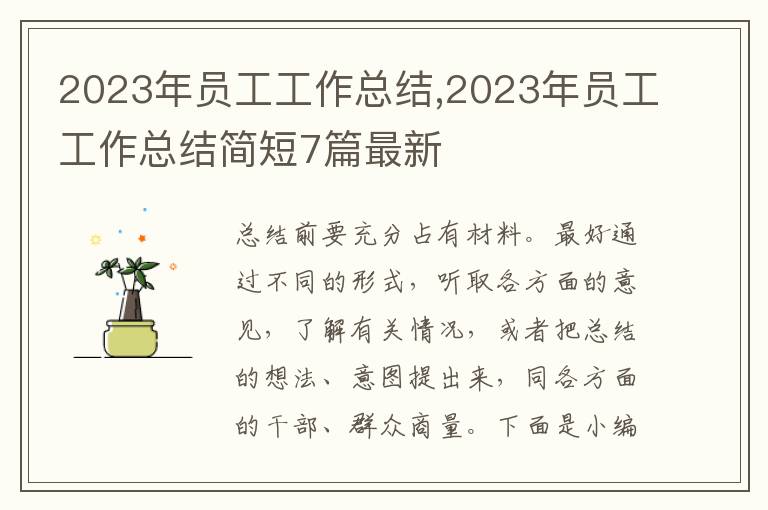 2023年員工工作總結(jié),2023年員工工作總結(jié)簡(jiǎn)短7篇最新