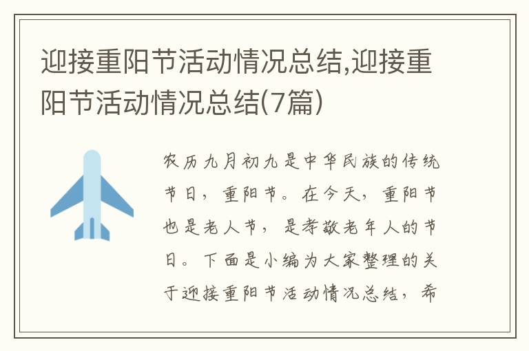 迎接重陽節(jié)活動情況總結,迎接重陽節(jié)活動情況總結(7篇)