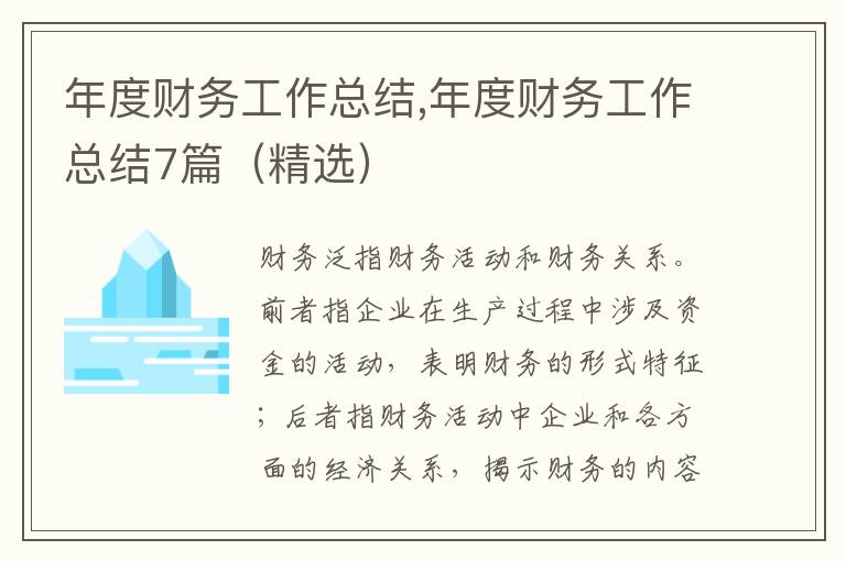 年度財務工作總結,年度財務工作總結7篇（精選）