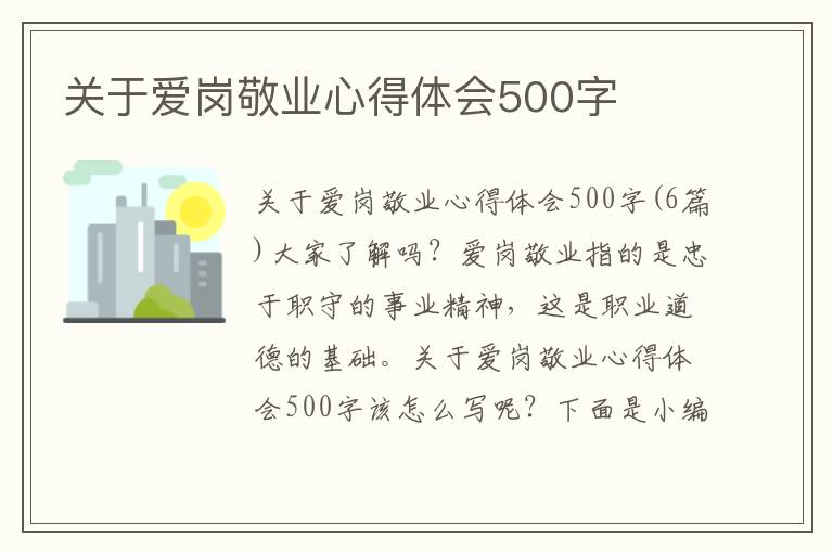 關于愛崗敬業心得體會500字