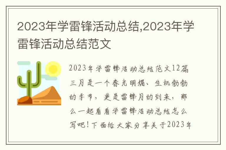 2023年學雷鋒活動總結,2023年學雷鋒活動總結范文