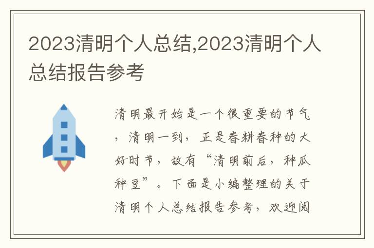 2023清明個人總結,2023清明個人總結報告參考