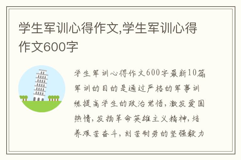 學生軍訓心得作文,學生軍訓心得作文600字