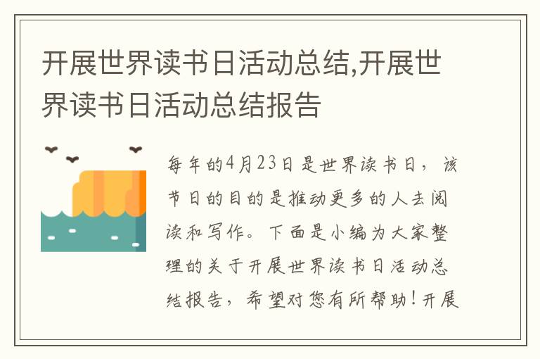 開展世界讀書日活動總結,開展世界讀書日活動總結報告