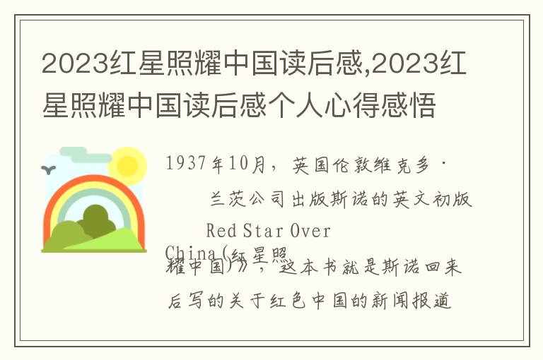 2023紅星照耀中國讀后感,2023紅星照耀中國讀后感個人心得感悟8篇