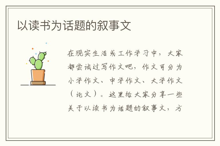 以讀書為話題的敘事文